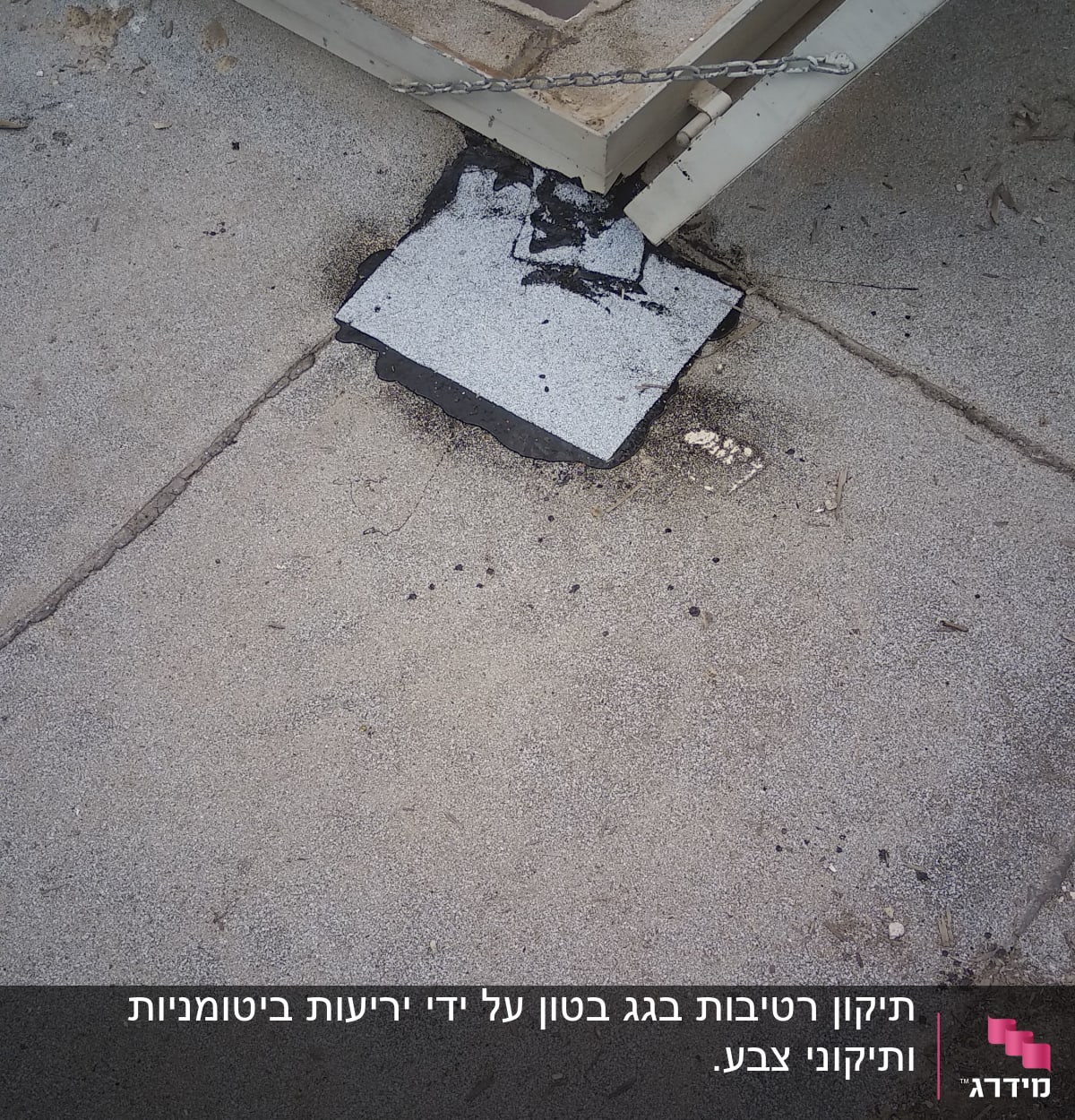 פתח בגג עם חומר איטום שחור ולבן סביבו